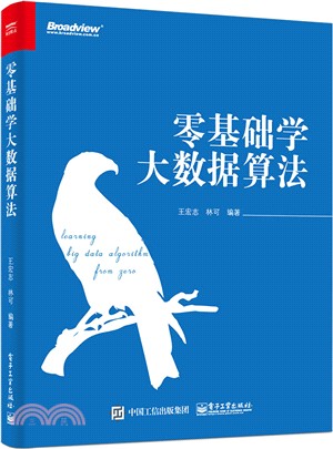 零基礎學大數據算法（簡體書）