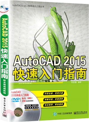 AutoCAD 2015快速入門指南(配全程視頻教程)（簡體書）