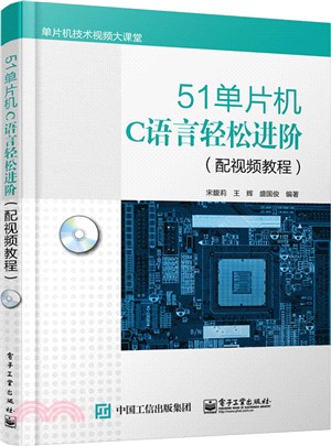 51單片機C語言輕鬆進階(配視頻教程)（簡體書）