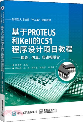 基於PROTEUS和Keil的C51程序設計項目教程：理論、模擬、實踐相融合（簡體書）