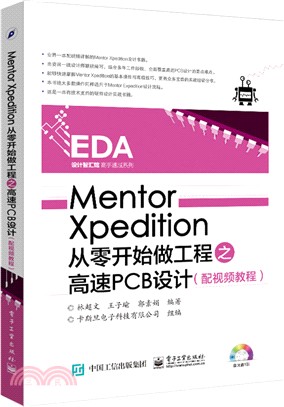 Mentor Xpedition從零開始做工程之高速PCB設計(配視頻教程)（簡體書）