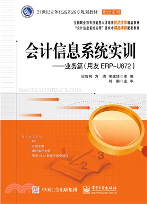 會計信息系統實訓：業務篇(用友ERP-U872)（簡體書）