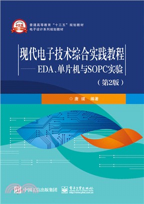 現代電子技術綜合實踐教程：EDA、單片機與SOPC實驗(第2版)（簡體書）