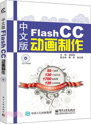 中文版Flash CC動畫製作（簡體書）