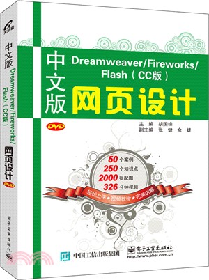 中文版Dreamweaver/Fireworks/Flash (CC版) 網頁設計（簡體書）