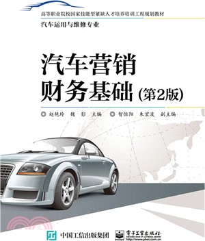 汽車行銷財務基礎(第2版)（簡體書）