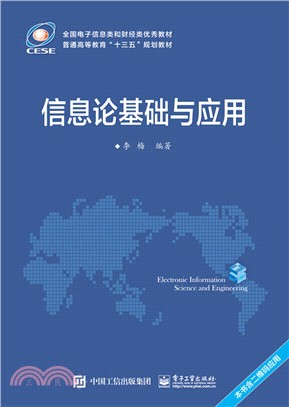 資訊理論基礎與應用（簡體書）