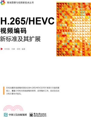 H.265/HEVC：視頻編碼新標準及其擴展（簡體書）