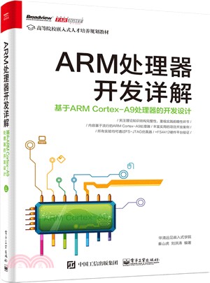 ARM處理器開發詳解：基於ARMCortex－A9處理器的開發設計（簡體書）