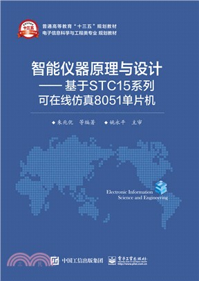 智慧型儀器器原理與設計：基於STC15系列可線上模擬8051單片機（簡體書）