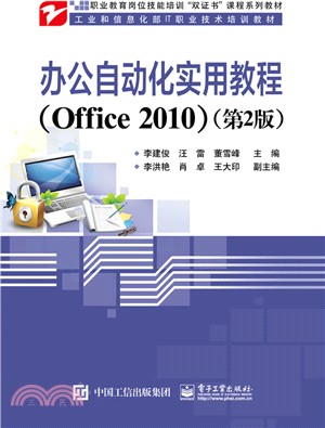 辦公自動化實用教程Office 2010(第2版)（簡體書）