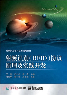 射頻識別(RFID)協議原理及實踐開發（簡體書）