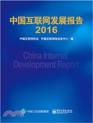 中國互聯網發展報告2016（簡體書）