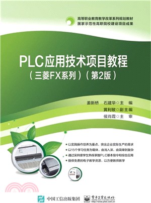 PLC應用技術項目教程(第2版)（簡體書）