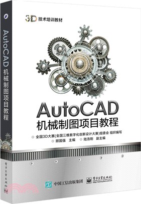 AutoCAD機械製圖項目教程（簡體書）