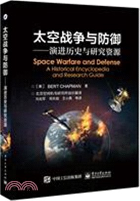 太空戰爭與防禦：演進歷史與研究資源（簡體書）