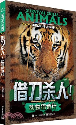 動物36計大揭秘：借刀殺人！動物獵食計(全彩)（簡體書）