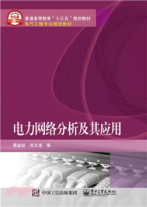 電力網絡分析及其應用（簡體書）