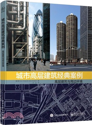 城市高層建築經典案例：高層建築與周邊環境（簡體書）