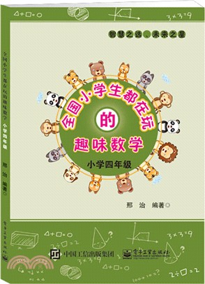 全國小學生都在玩的趣味數學：小學四年級（簡體書）