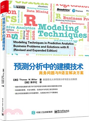 預測分析中的建模技術：商務問題與R語言解決方案（簡體書）