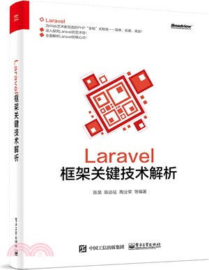 Laravel框架關鍵技術解析（簡體書）