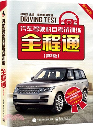汽車駕駛科目考試訓練全程通(第2版)（簡體書）