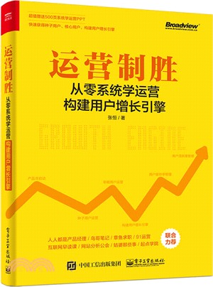 運營制勝：從零系統學運營構建用戶增長引擎（簡體書）