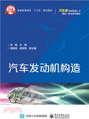 汽車類高端技能人才，理實一體化系列教材：汽車發動機構造（簡體書）