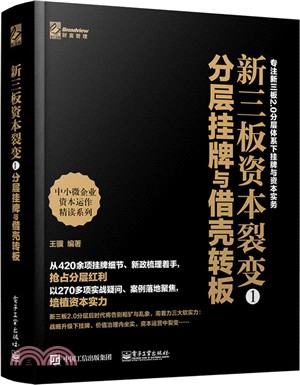 新三板資本裂變①：分層掛牌與借殼轉板（簡體書）