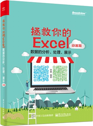 拯救你的Excel：資料的分析、處理、展示(動畫版)（簡體書）