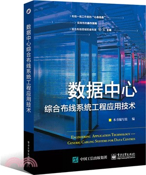 資料中心綜合佈線系統工程應用技術（簡體書）