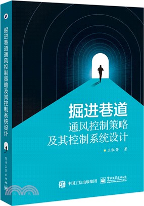 掘進巷道通風控制策略及其控制系統設計（簡體書）