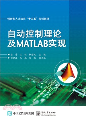 自動控制理論及MATLAB實現（簡體書）