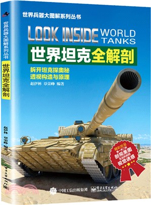 世界坦克全解剖（簡體書）