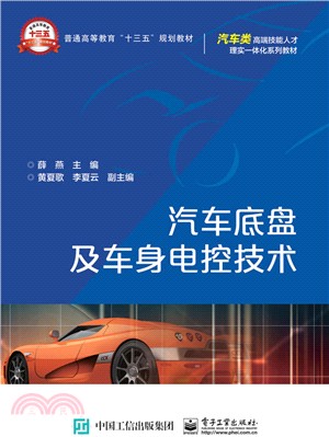 汽車底盤及車身電控技術（簡體書）