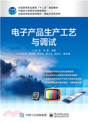 電子產品生產工藝與調試（簡體書）