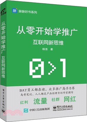 從零開始學推廣：互聯網新思維（簡體書）