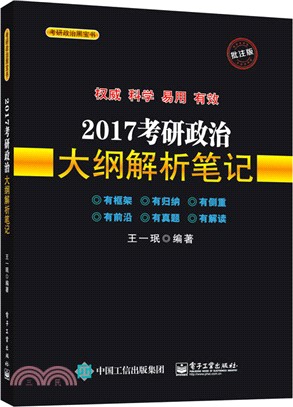 2017考研政治大綱解析筆記（簡體書）