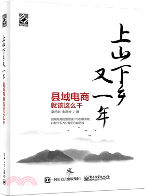 上山下鄉又一年：縣域電商就該這麼幹（簡體書）