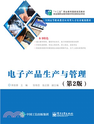 電子產品生產與管理(第2版)（簡體書）