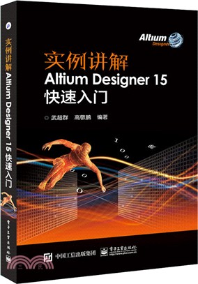 實例講解 Altium Designer 15快速入門（簡體書）
