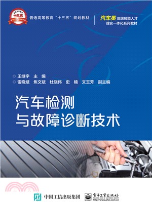 汽車檢測與故障診斷技術（簡體書）