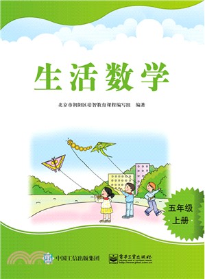 生活數學 五年級上冊（簡體書）