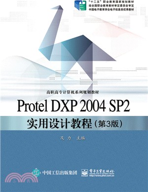 Protel DXP 2004 SP2實用設計教程(第3版)（簡體書）