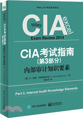 CIA考試指南(第3部分)：內部審計知識要素（簡體書）