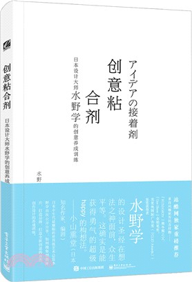 創意黏合劑：日本設計大師水野學的創意養成訓練（簡體書）