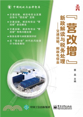 "營改增”新政解讀與稅務處理：交通運輸、郵政電信業（簡體書）