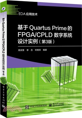 基於Quartus Prime的FPGA/CPLD數位系統設計實例(第3版)（簡體書）