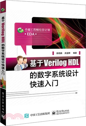 基於Verilog HDL的數位系統設計快速入門（簡體書）